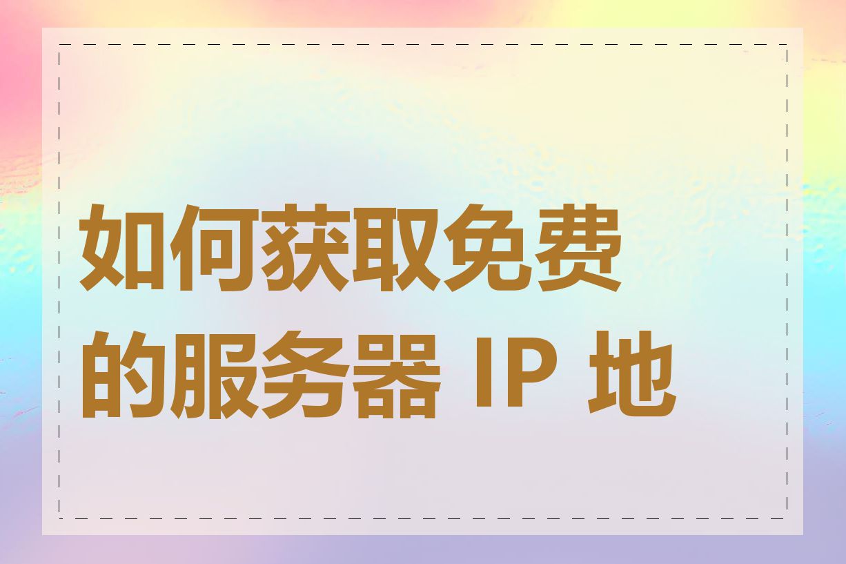 如何获取免费的服务器 IP 地址