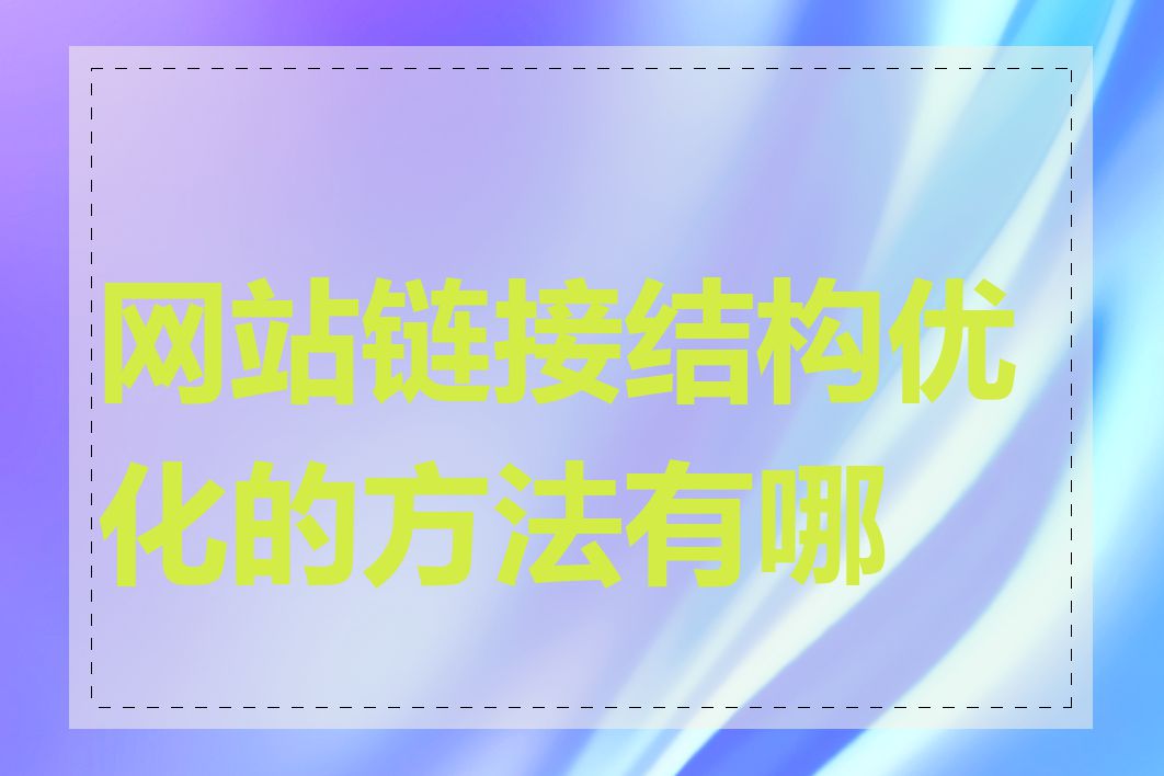 网站链接结构优化的方法有哪些