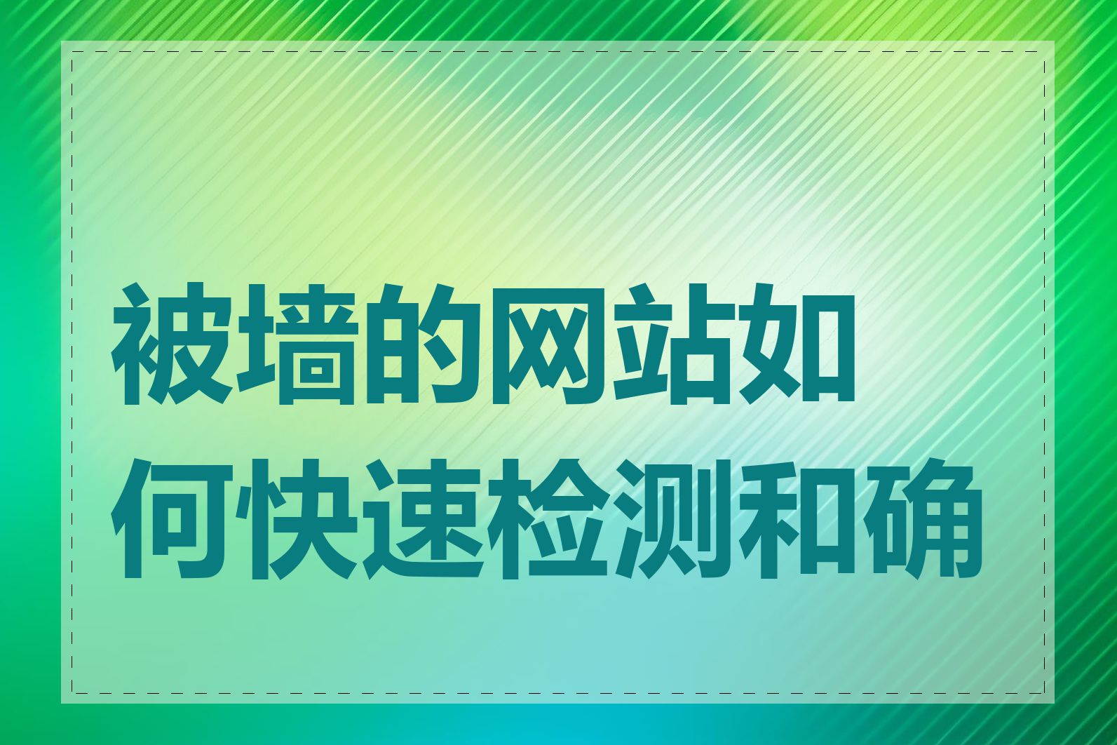 被墙的网站如何快速检测和确认