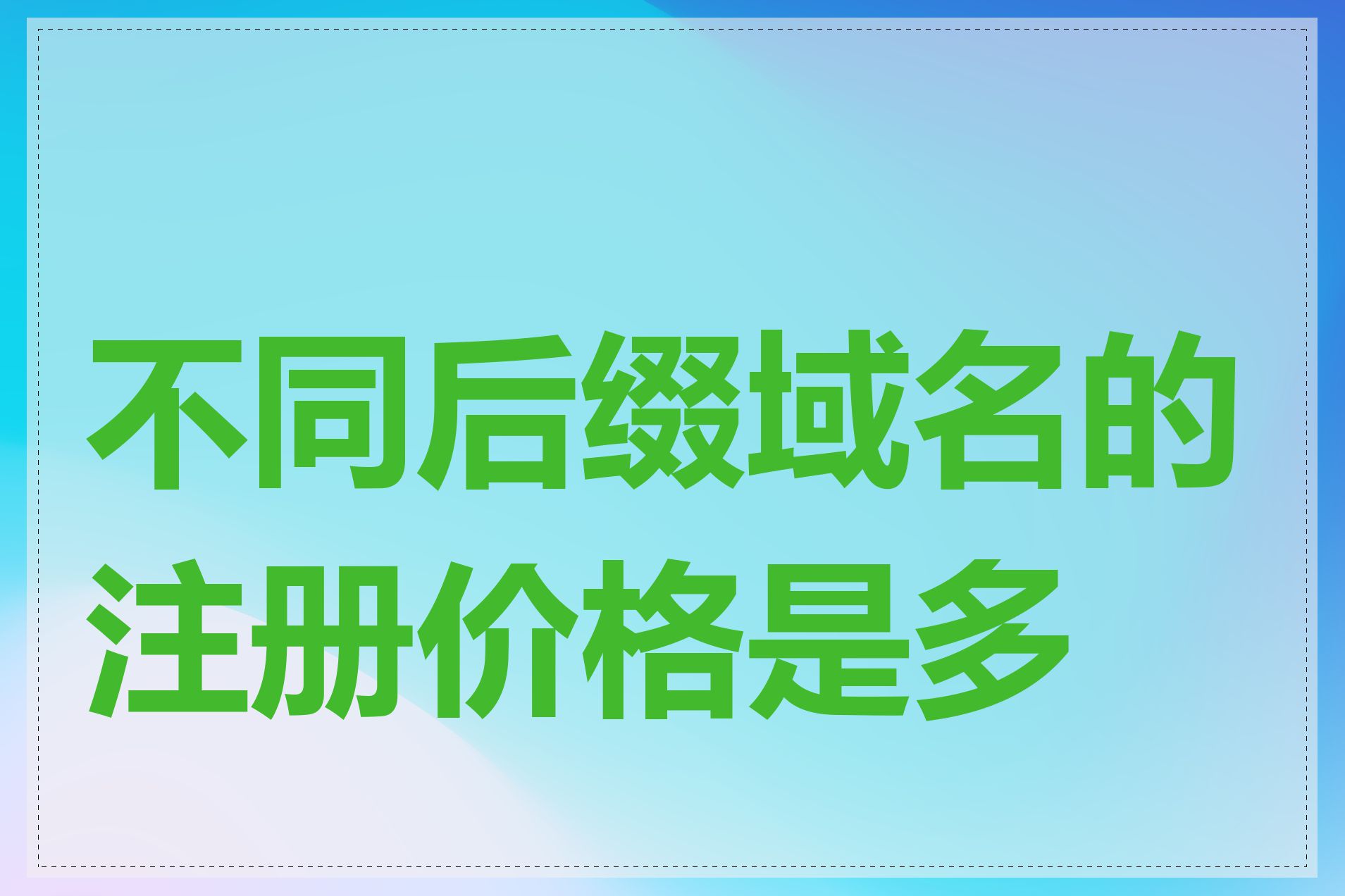 不同后缀域名的注册价格是多少