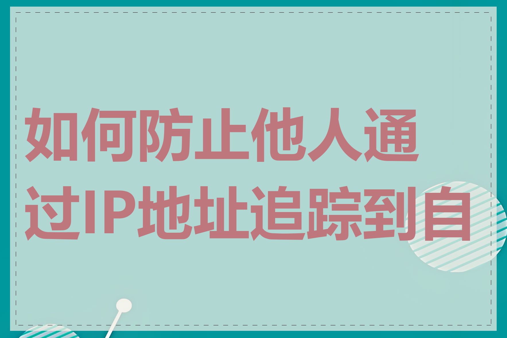 如何防止他人通过IP地址追踪到自己