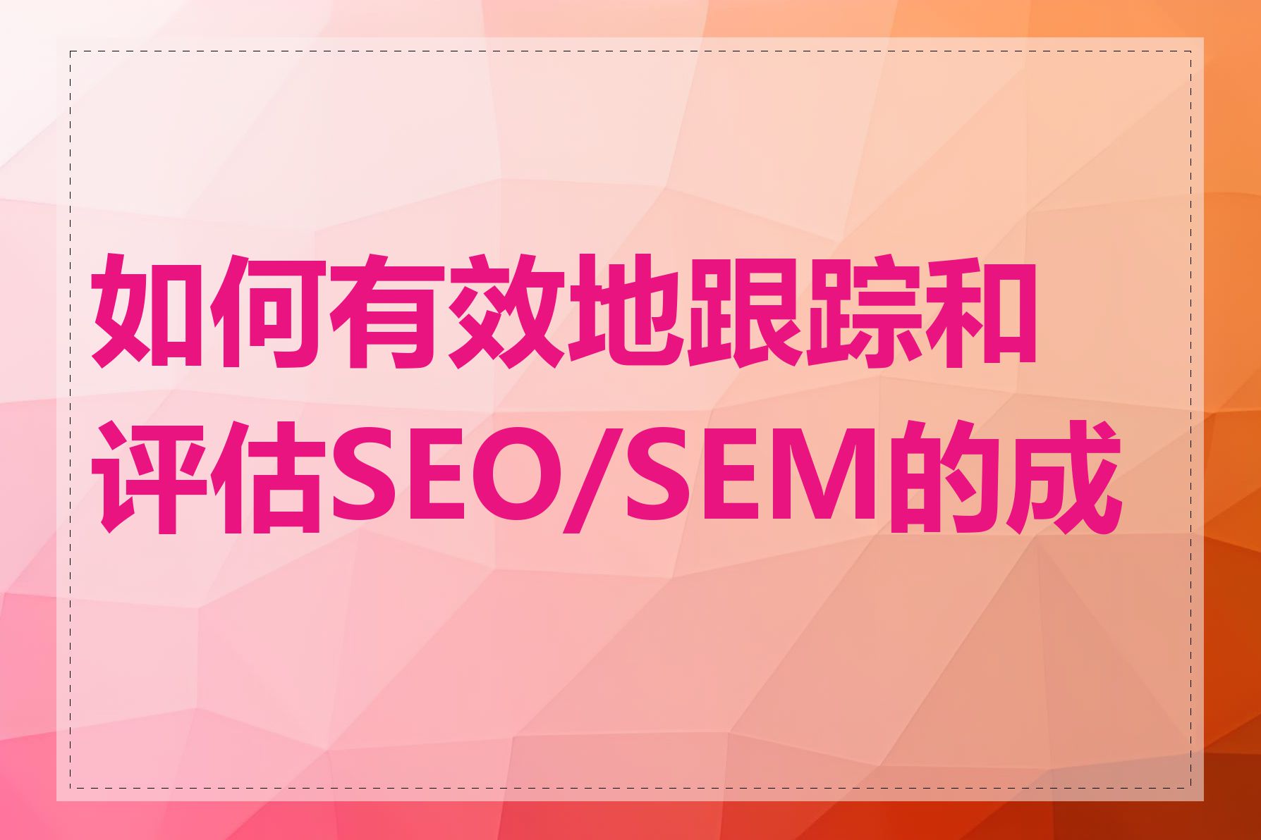 如何有效地跟踪和评估SEO/SEM的成效