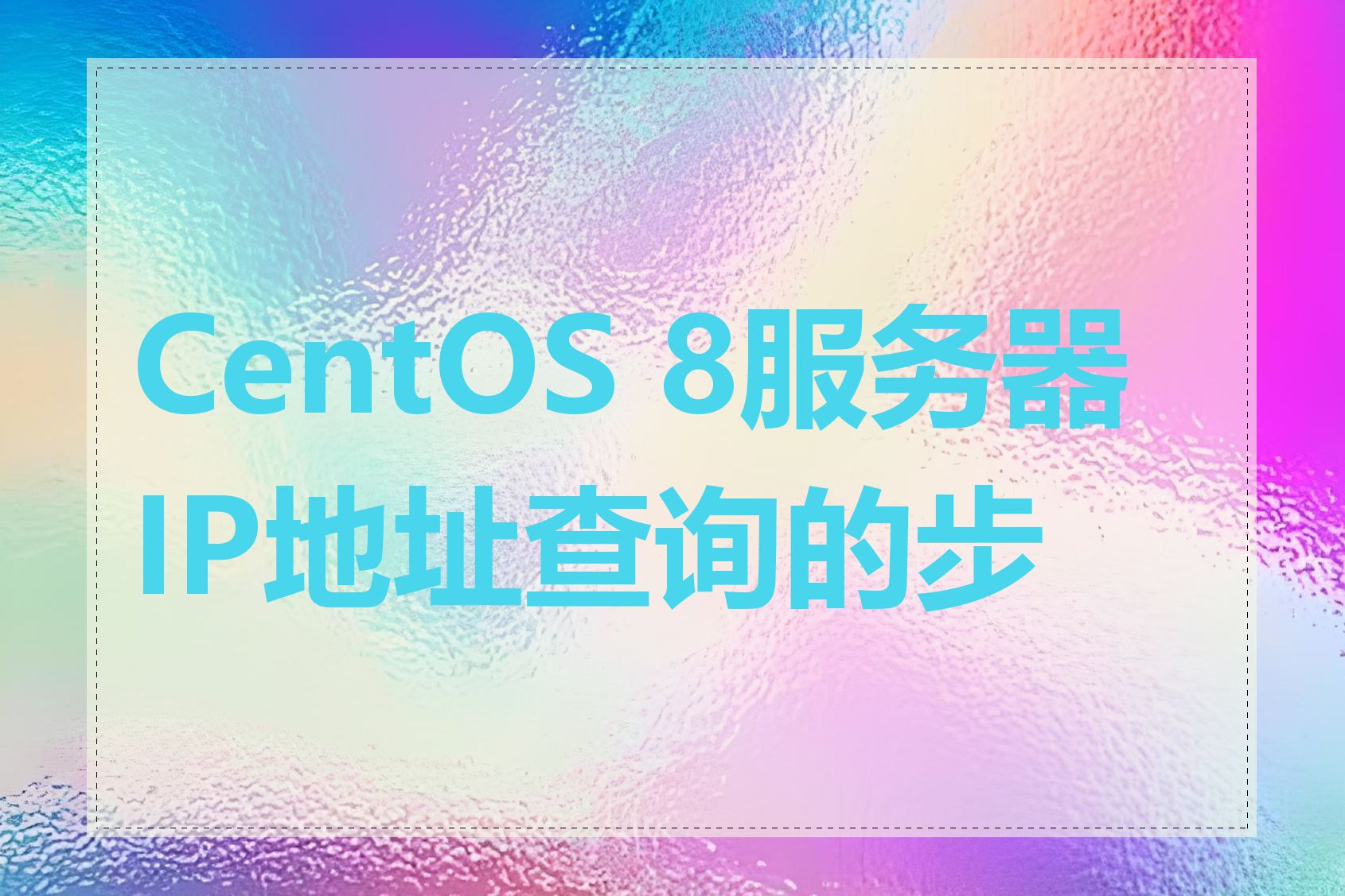 CentOS 8服务器IP地址查询的步骤