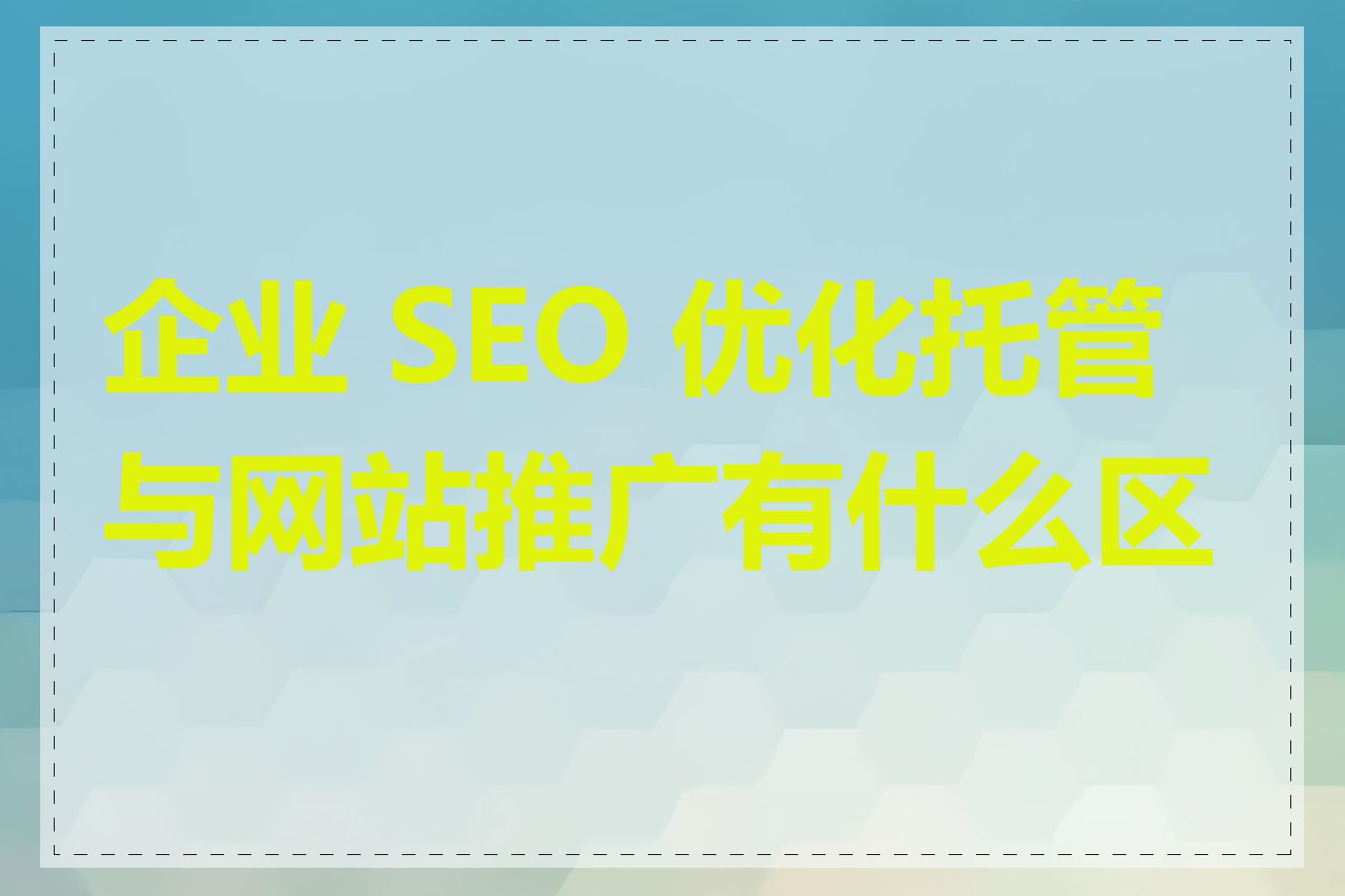 企业 SEO 优化托管与网站推广有什么区别