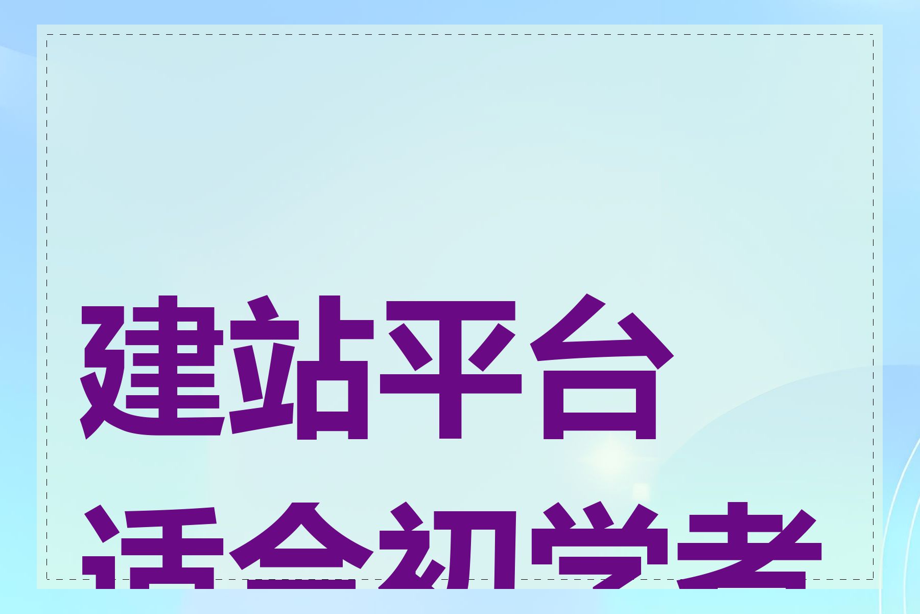 建站平台适合初学者吗