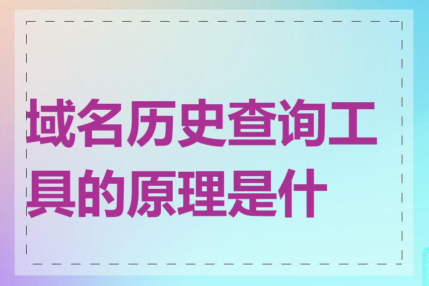 域名历史查询工具的原理是什么