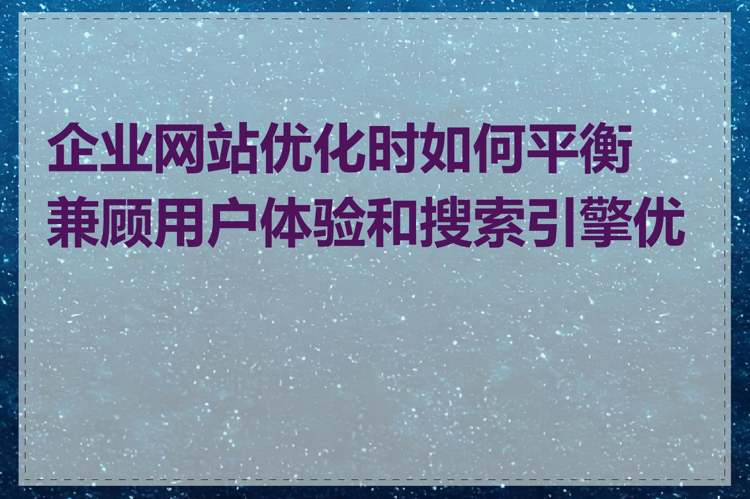 企业网站优化时如何平衡兼顾用户体验和搜索引擎优化