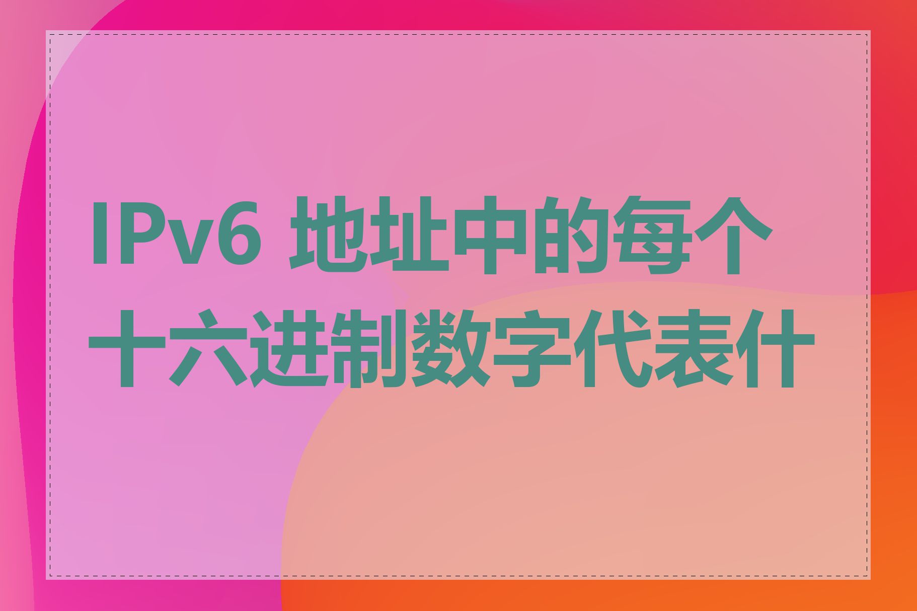 IPv6 地址中的每个十六进制数字代表什么