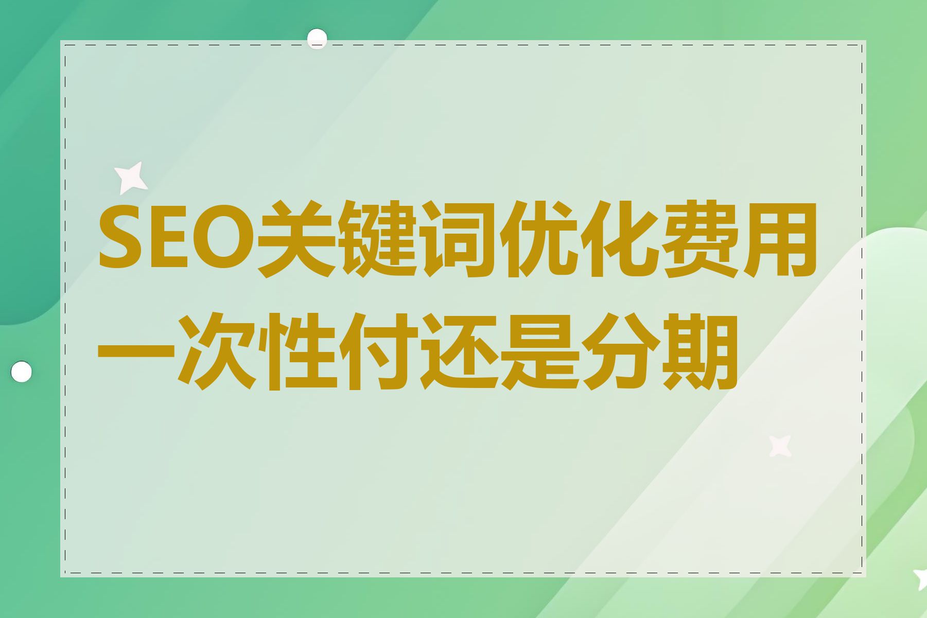 SEO关键词优化费用一次性付还是分期付