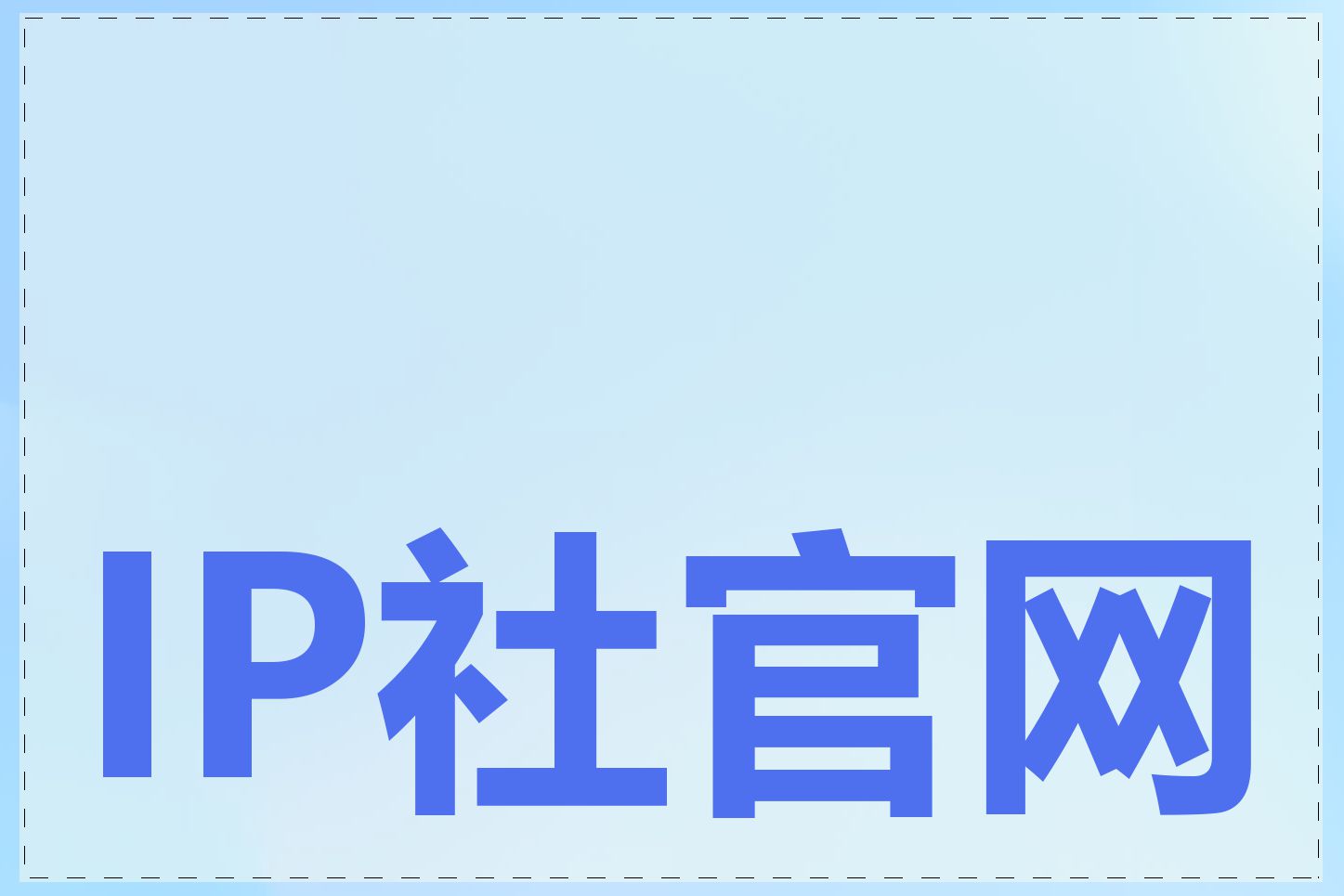 IP社官网有什么功能