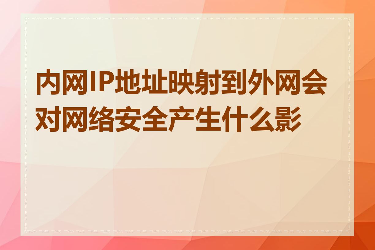 内网IP地址映射到外网会对网络安全产生什么影响