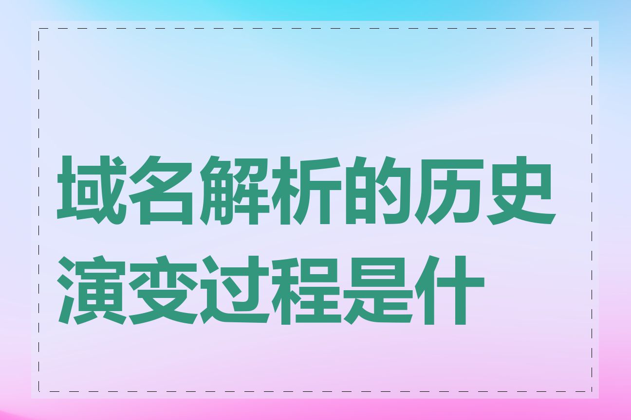 域名解析的历史演变过程是什么