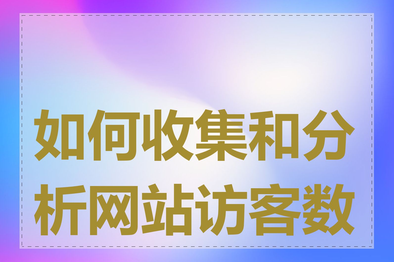 如何收集和分析网站访客数据