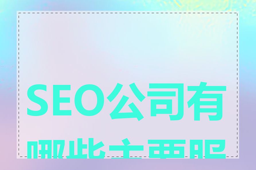 SEO公司有哪些主要服务