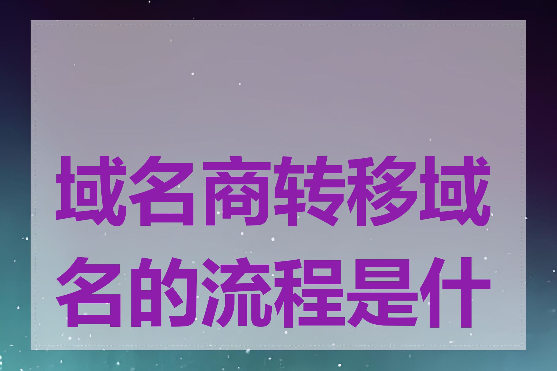 域名商转移域名的流程是什么