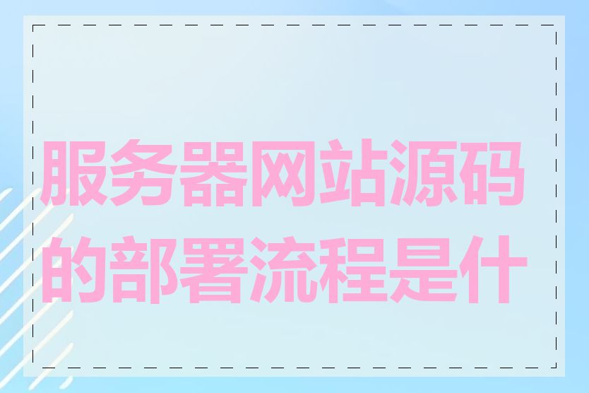 服务器网站源码的部署流程是什么