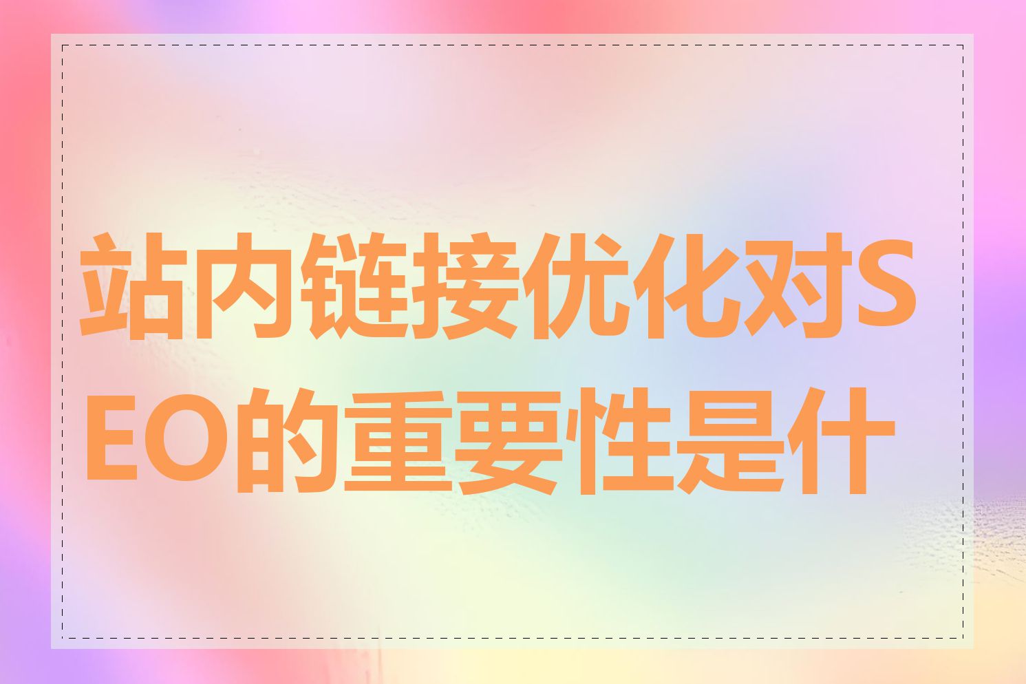 站内链接优化对SEO的重要性是什么