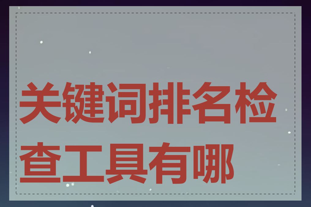 关键词排名检查工具有哪些