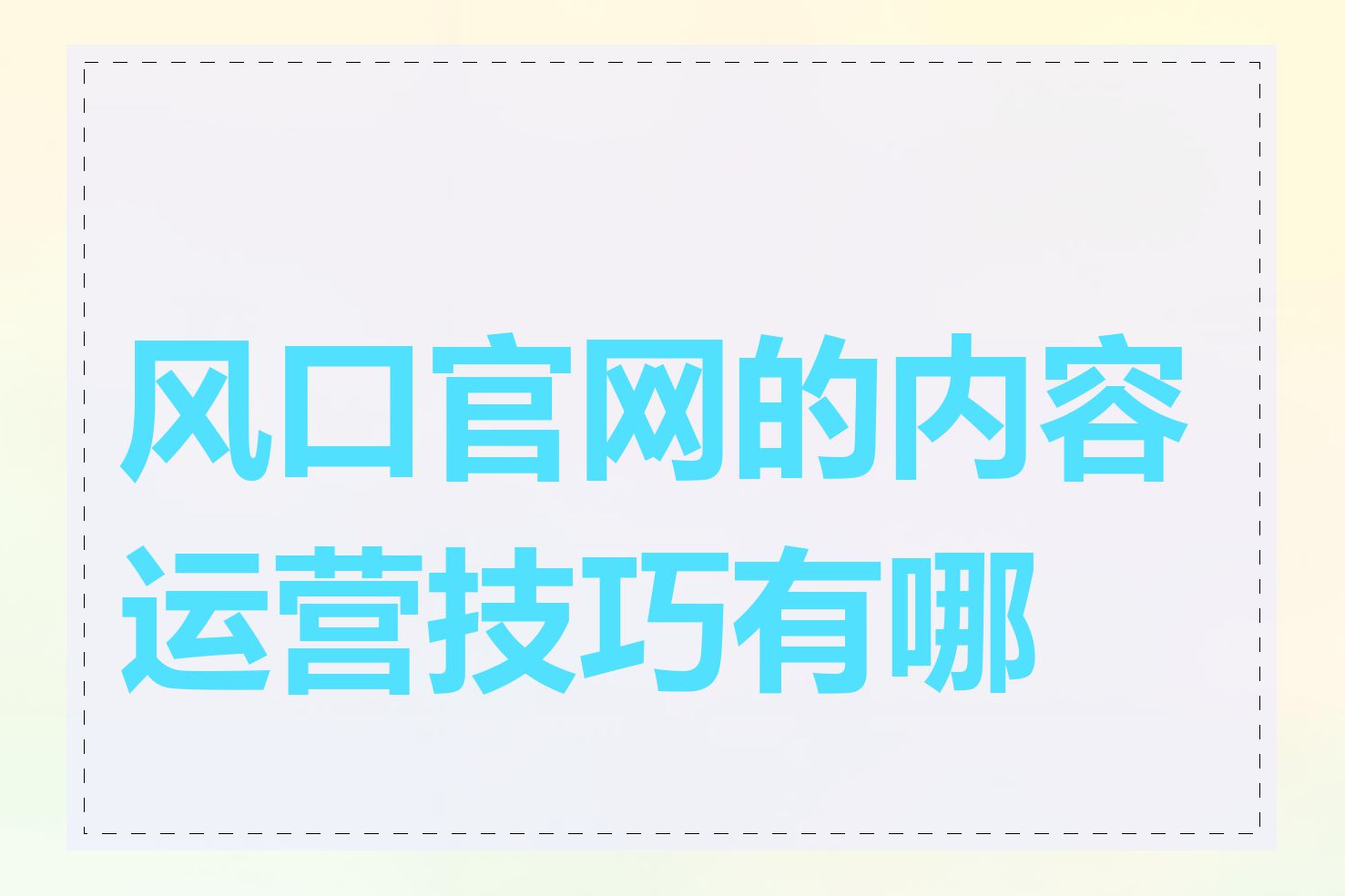 风口官网的内容运营技巧有哪些