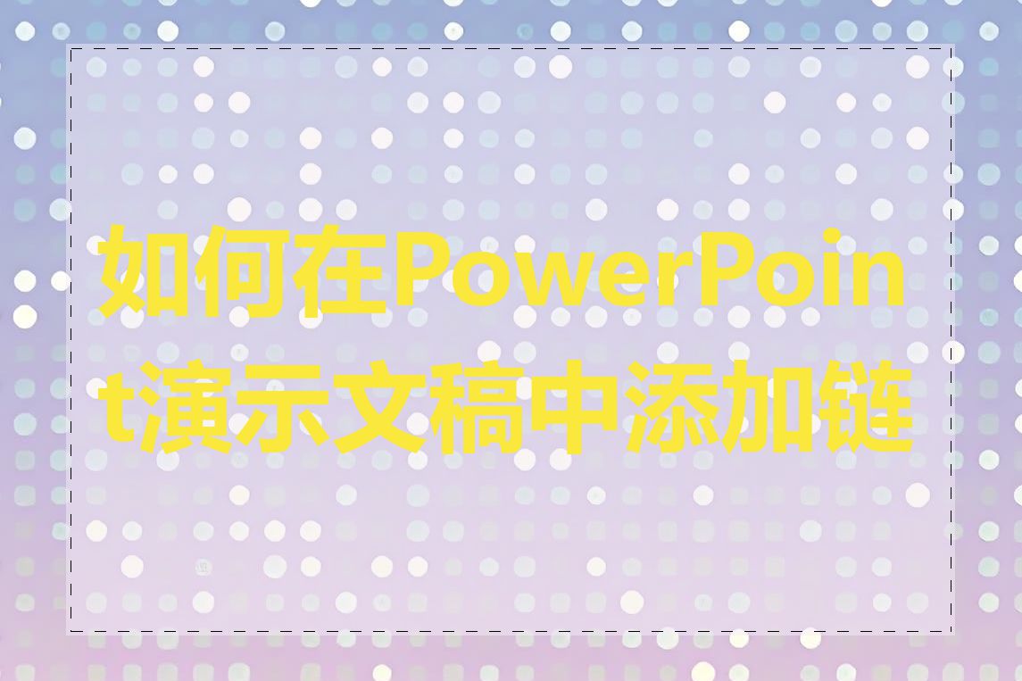 如何在PowerPoint演示文稿中添加链接