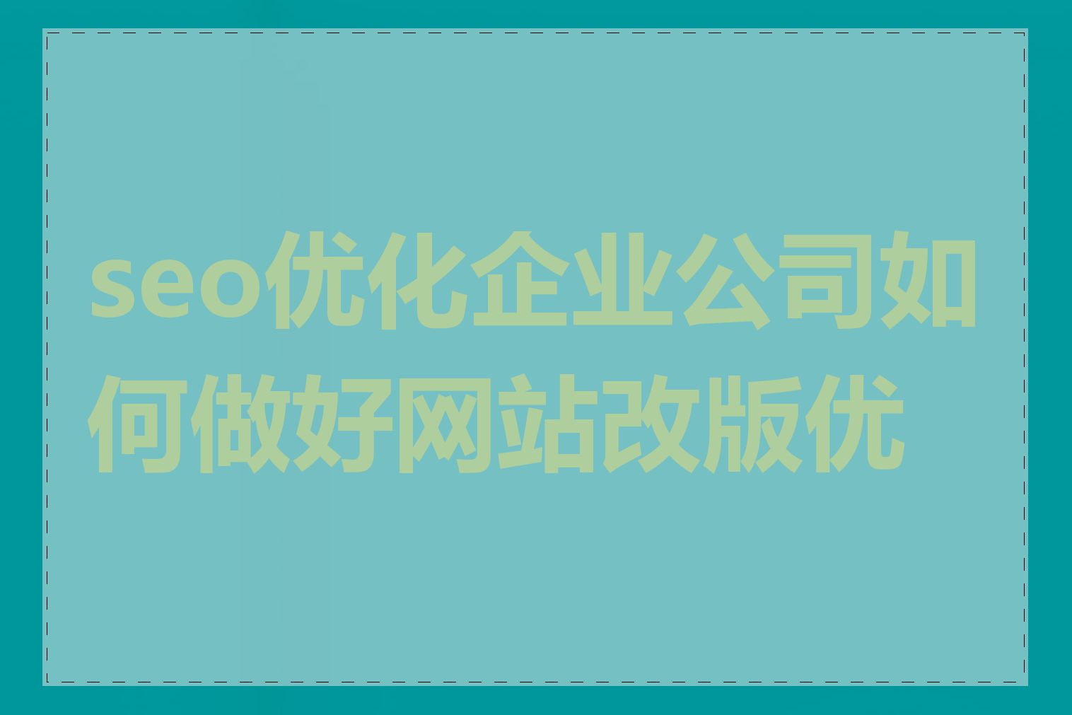 seo优化企业公司如何做好网站改版优化