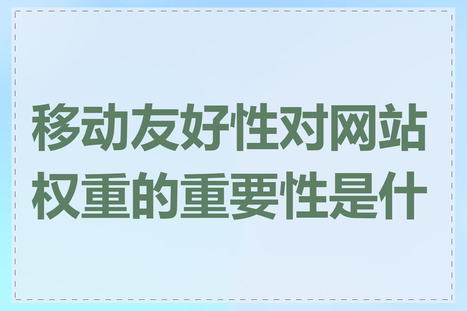 移动友好性对网站权重的重要性是什么