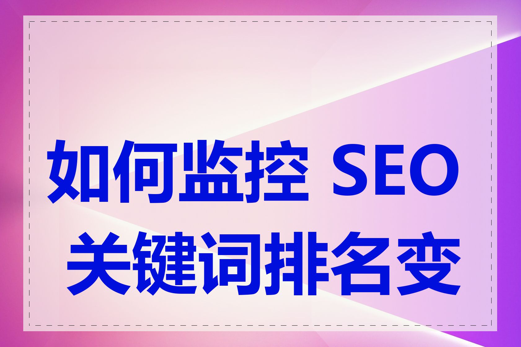 如何监控 SEO 关键词排名变化