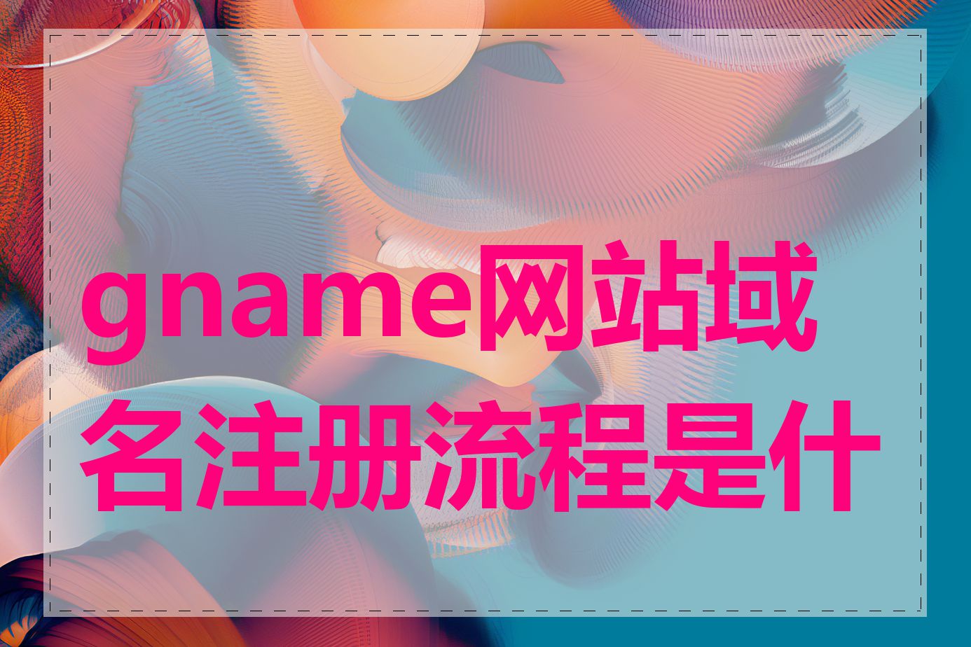 gname网站域名注册流程是什么