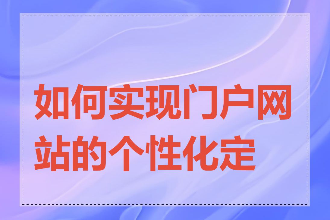 如何实现门户网站的个性化定制