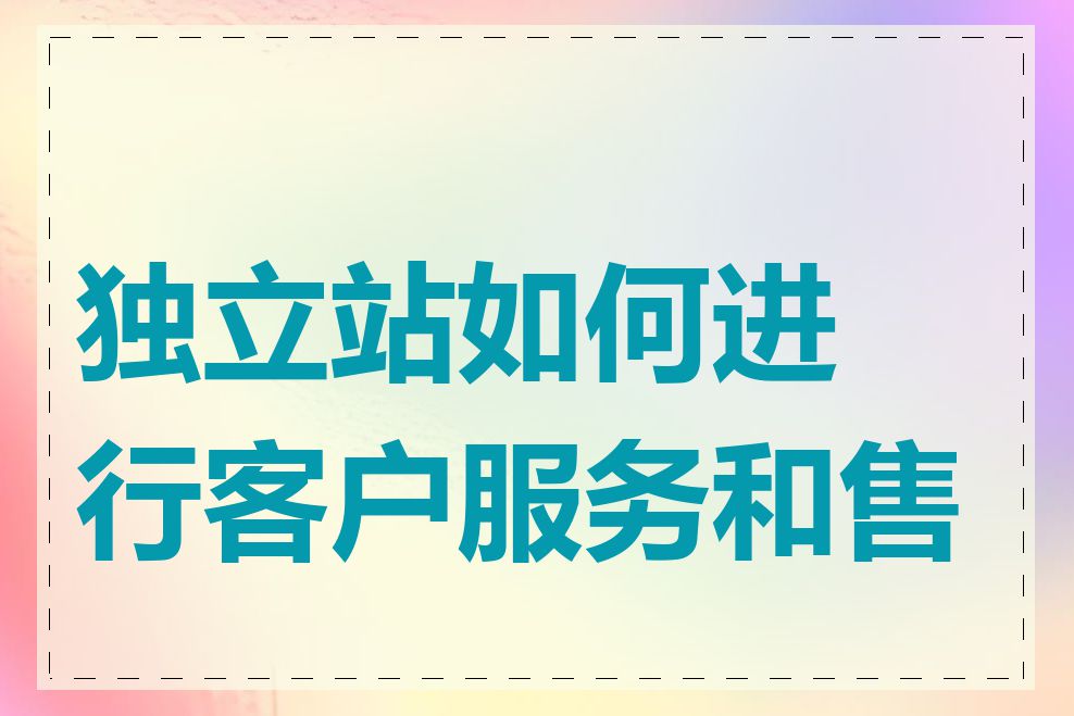 独立站如何进行客户服务和售后