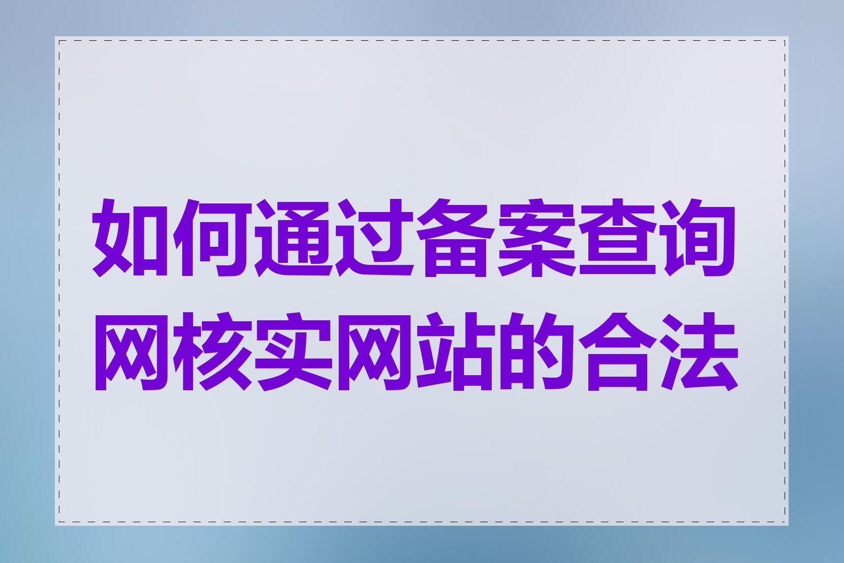 如何通过备案查询网核实网站的合法性