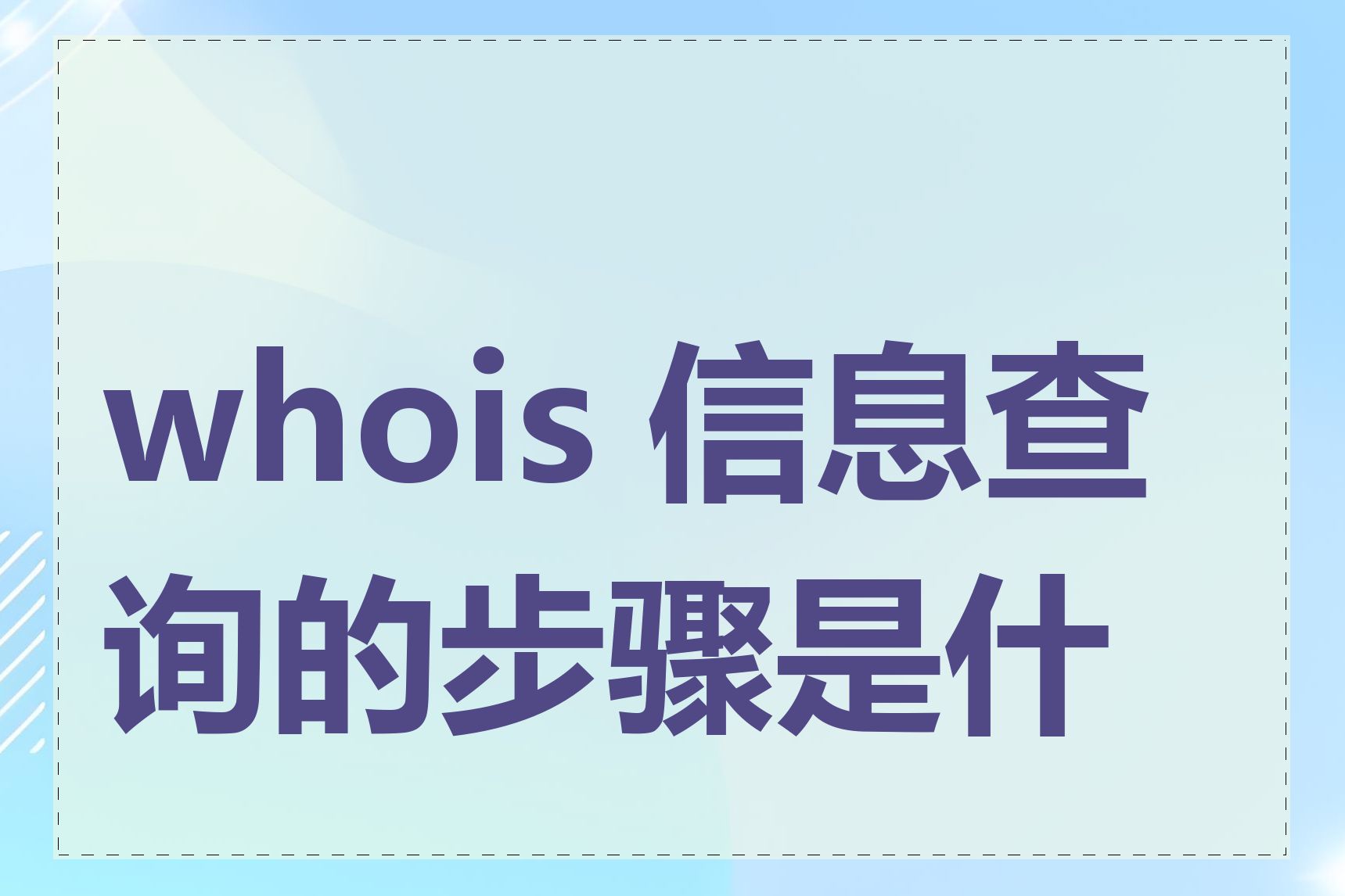 whois 信息查询的步骤是什么