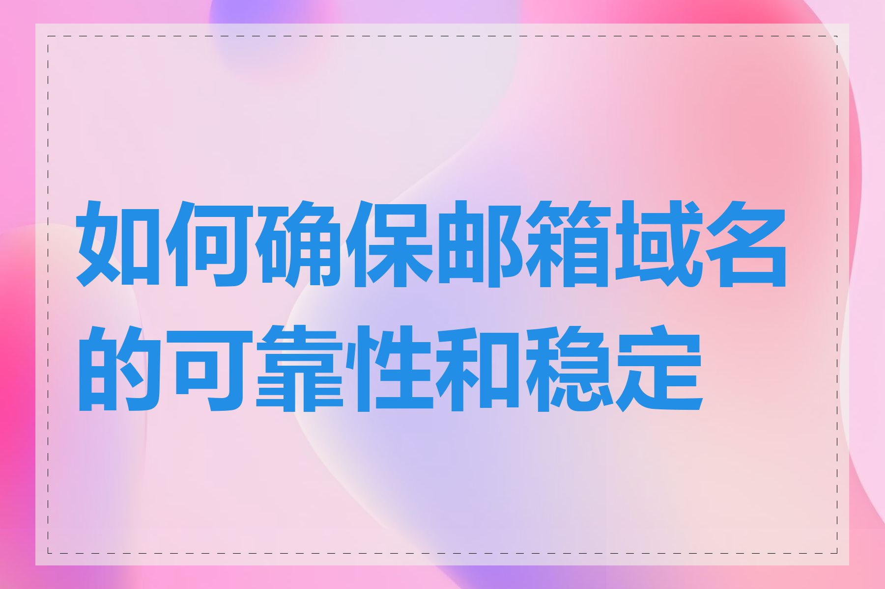 如何确保邮箱域名的可靠性和稳定性