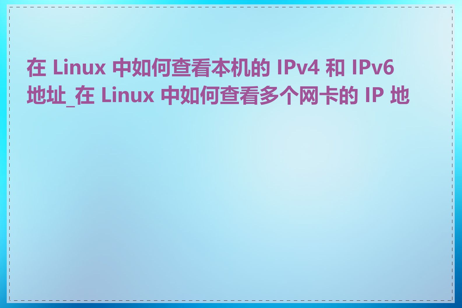 在 Linux 中如何查看本机的 IPv4 和 IPv6 地址_在 Linux 中如何查看多个网卡的 IP 地址