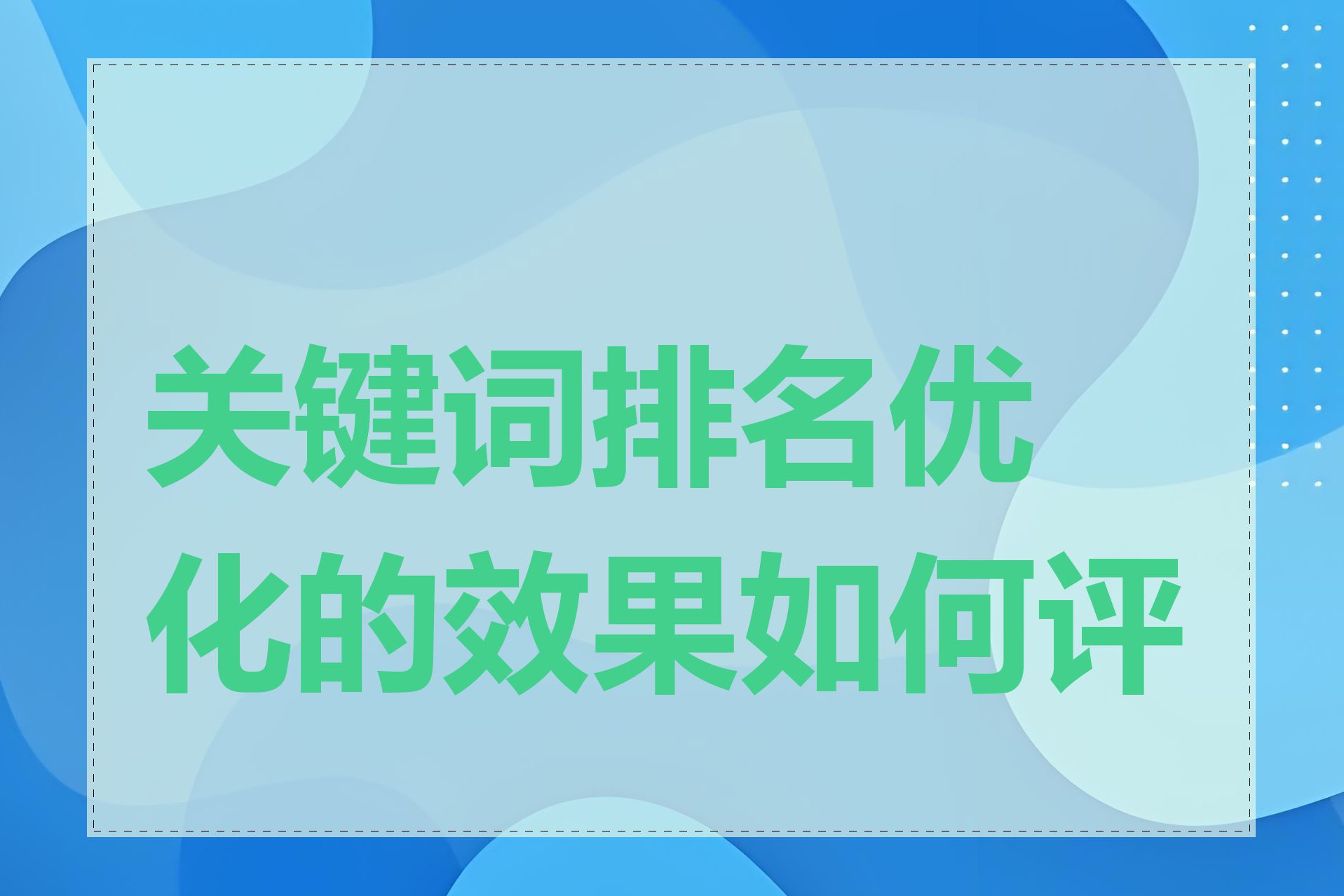 关键词排名优化的效果如何评判