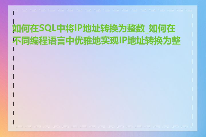 如何在SQL中将IP地址转换为整数_如何在不同编程语言中优雅地实现IP地址转换为整数