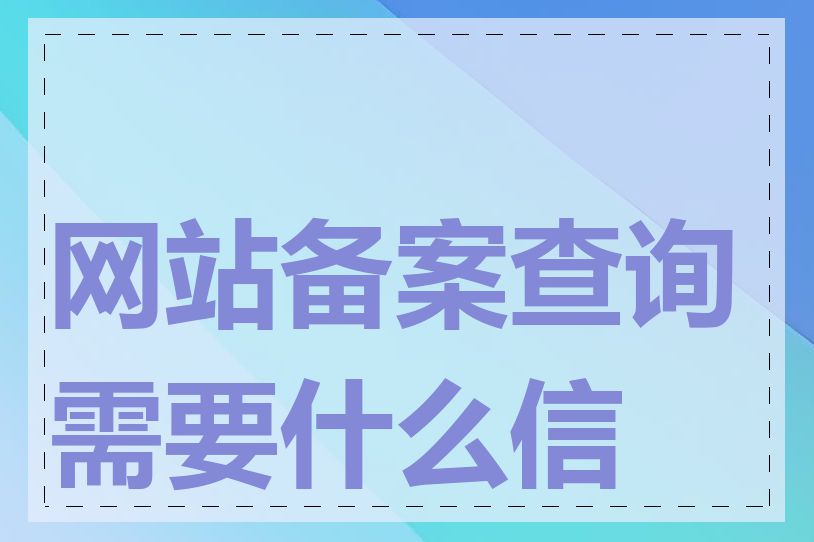 网站备案查询需要什么信息