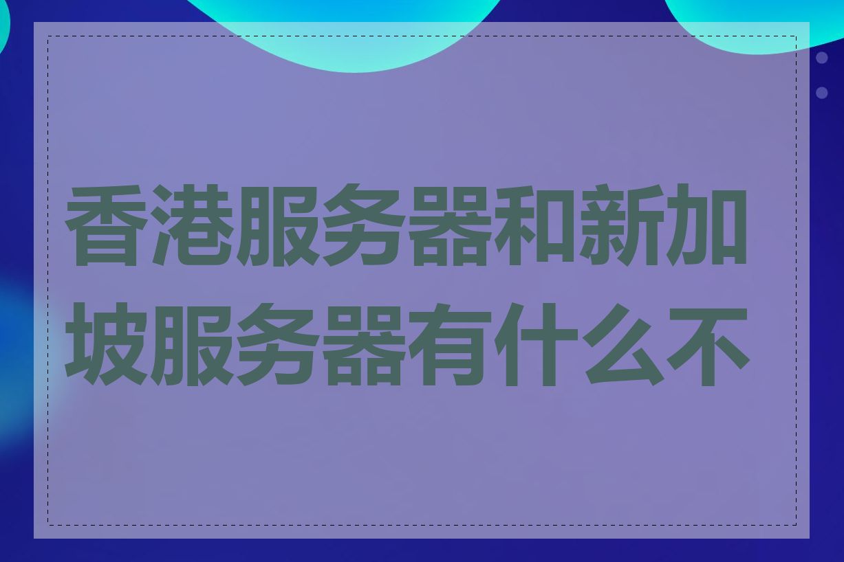 香港服务器和新加坡服务器有什么不同