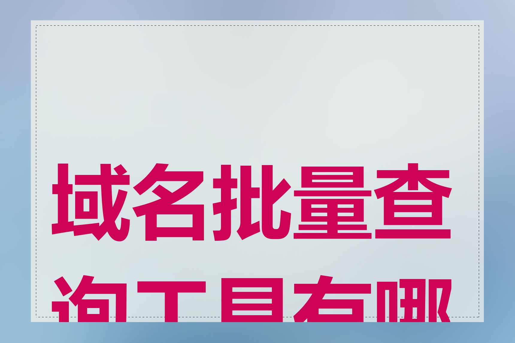 域名批量查询工具有哪些