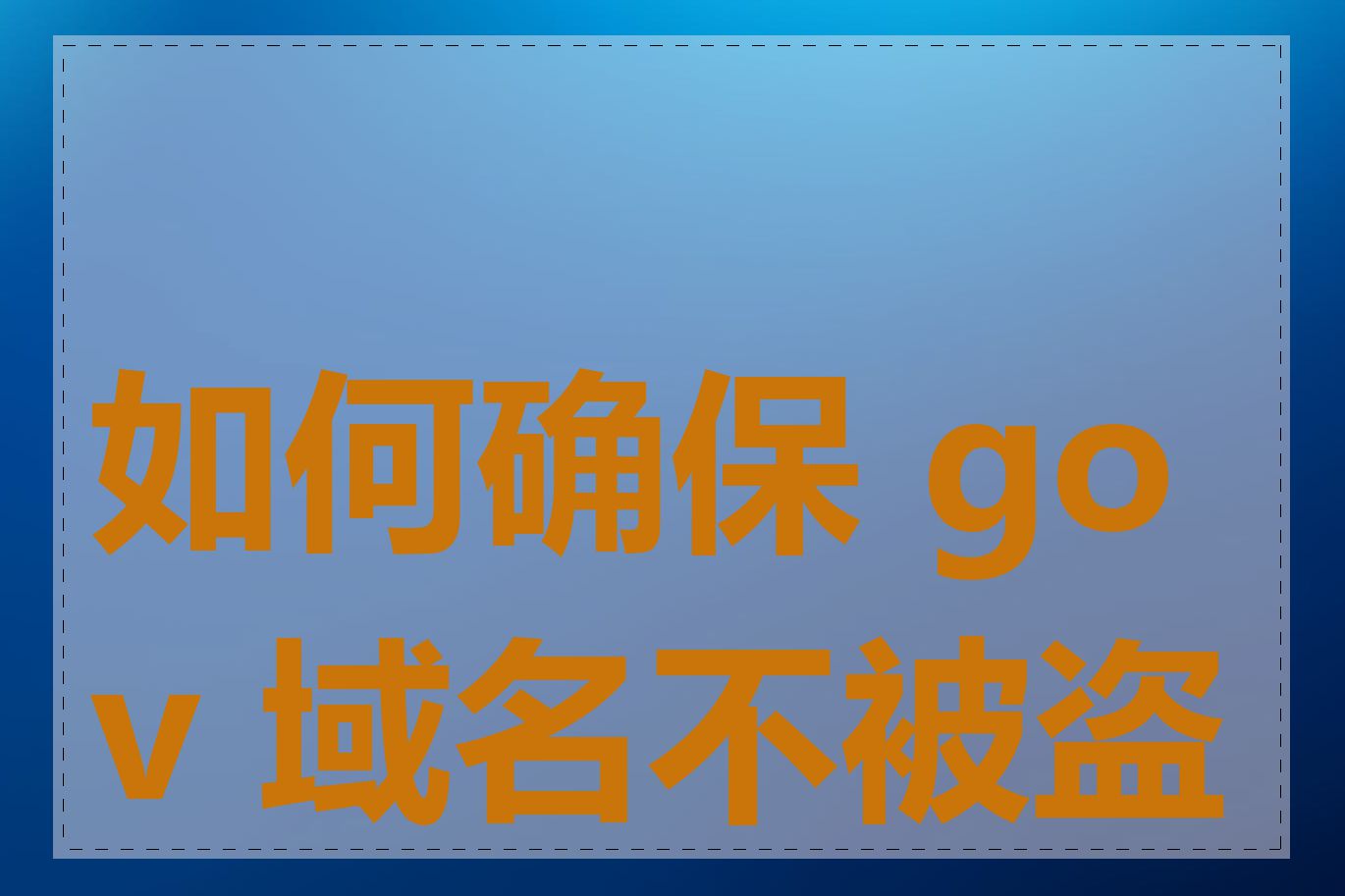 如何确保 gov 域名不被盗用