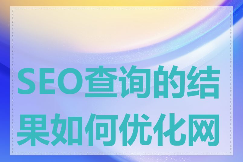 SEO查询的结果如何优化网站