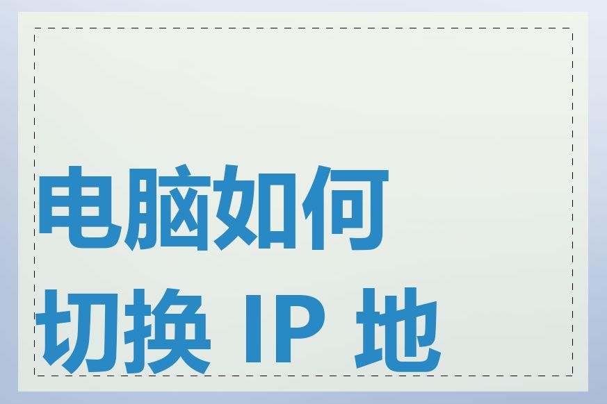 电脑如何切换 IP 地址