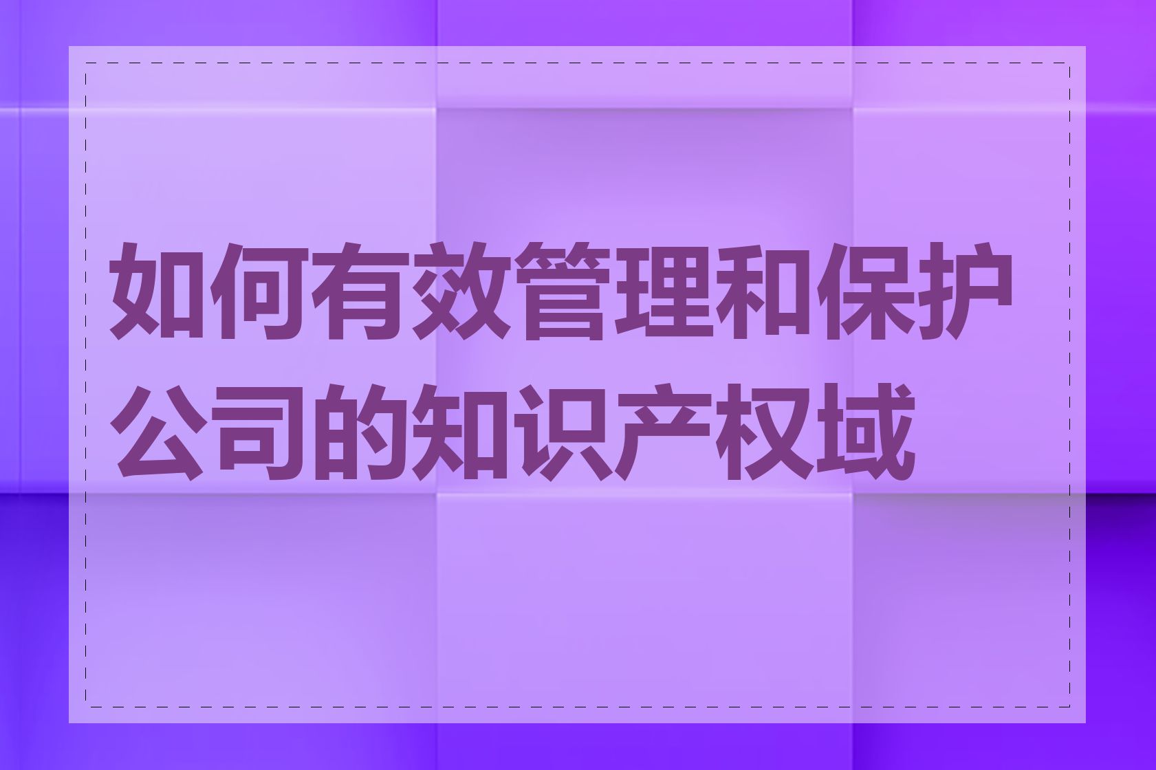 如何有效管理和保护公司的知识产权域名