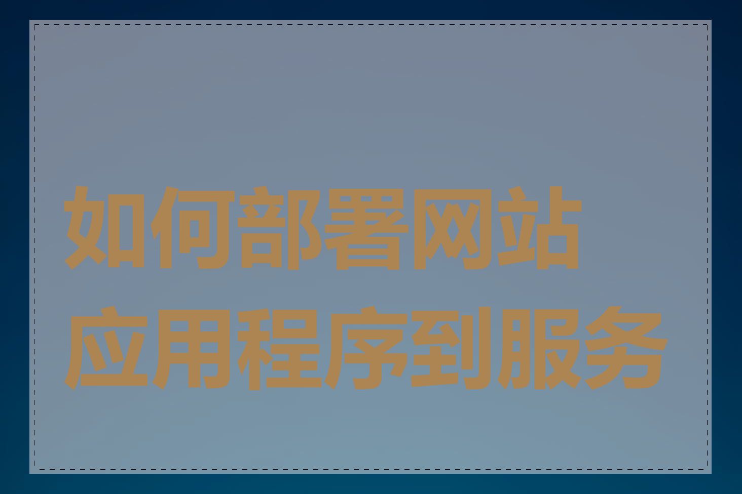 如何部署网站应用程序到服务器