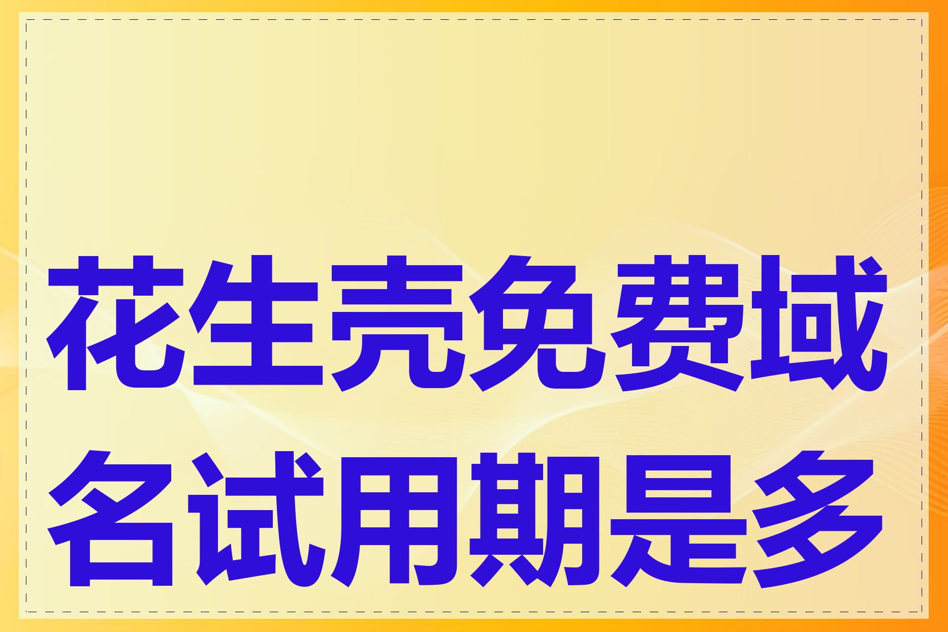 花生壳免费域名试用期是多长