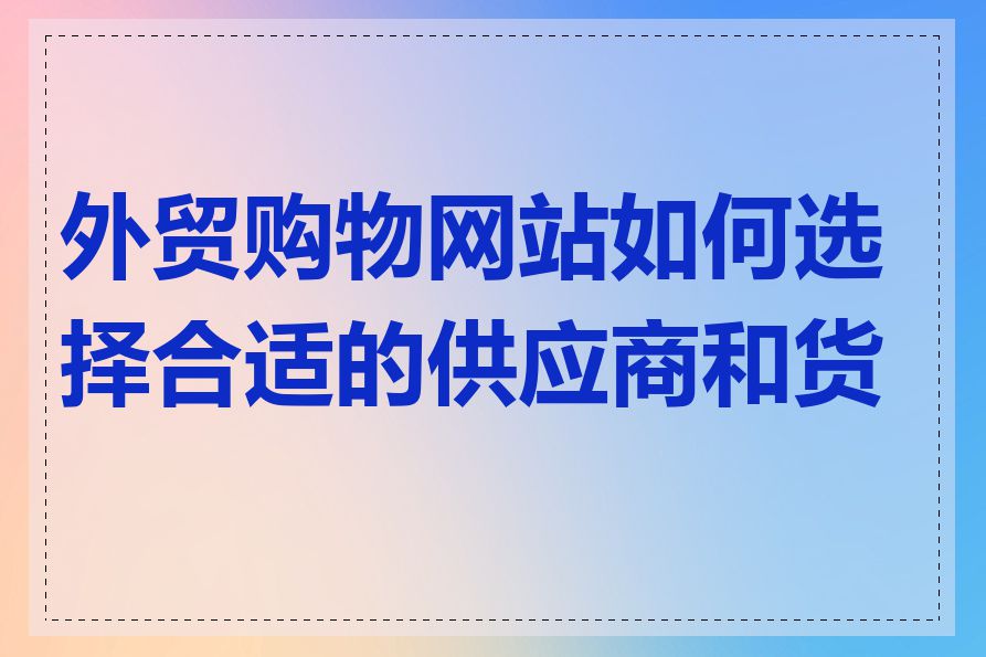 外贸购物网站如何选择合适的供应商和货源