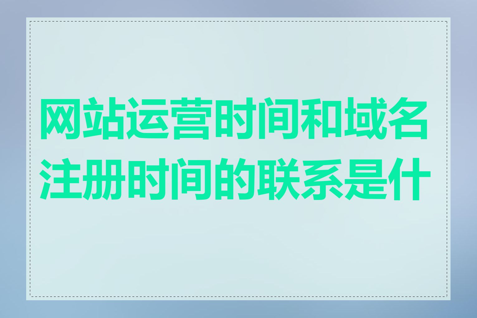 网站运营时间和域名注册时间的联系是什么