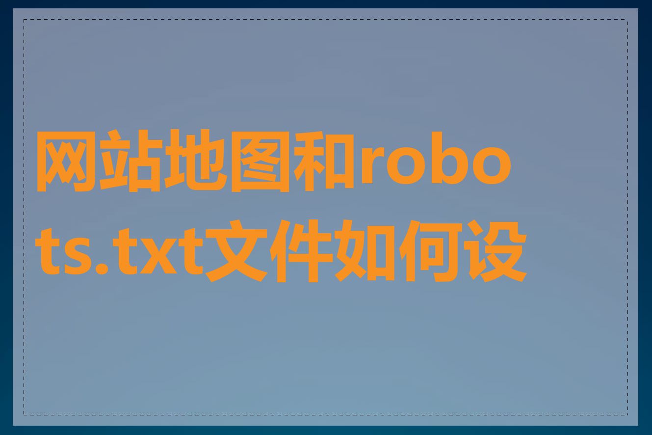 网站地图和robots.txt文件如何设置