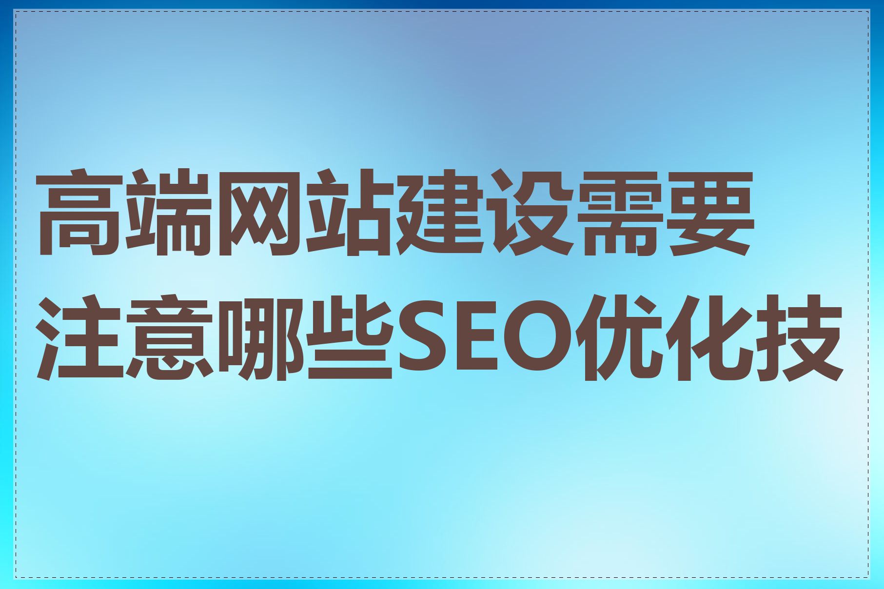 高端网站建设需要注意哪些SEO优化技巧