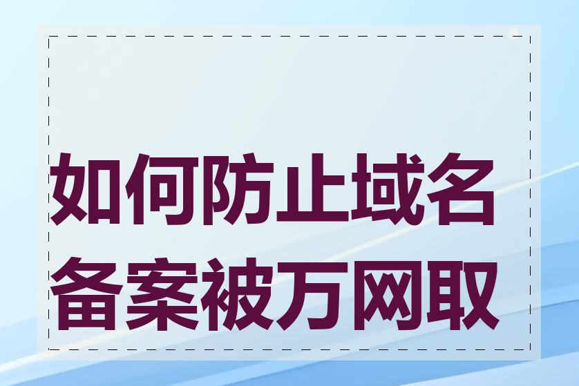 如何防止域名备案被万网取消